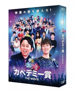 Japanese Movie - Ariyoshi no Kabe Kabedemy Sho THE MOVIE Deluxe Edition - Japan 2 Blu-ray Disc