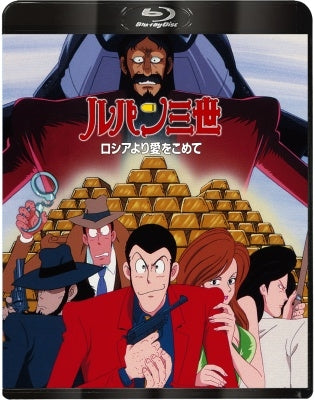 Lupin the Third - Lupin the Third: from Russia with Love Blu-ray - Japan Blu-ray Disc