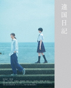 Japanese Movie - Worlds Apart (Kenkoku Nikki) - Japan 2 Blu-ray Disc