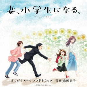 Animation Soundtrack (Music by Hiroko Yamasaki) - TV Anime "Tsuma, Shogakusei ni Naru. (If My Wife Becomes An Elementary School Student)" Original Soundtrack - Japan CD