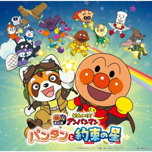 Various Artists - Soreike!Anpanman Pantan To Yakusoku No Hoshi(2026 Gekijou Ban Best Cd) - Japan CD