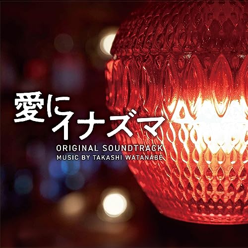 Watanabe Takashi - Eiga[ai Ni Inazuma]original Soundtrack - Japan CD