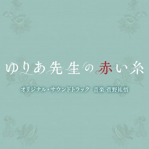 Kanno Yugo - Yuria'S Red String (Tv Drama) Original Soundtrack - Japan CD