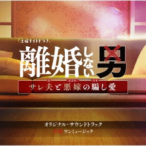 TV Original Soundtrack (Music by ONEMUSIC - TV Asahi Kei Doyou Night Drama[Rikon Shinai Otoko-Sareo To Oyome No Damashi Ai-] Original Soundtrack - Japan CD
