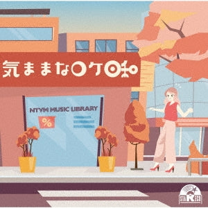 (Bgm) - Ntvm Music Library 気ままなロケ日和 - Japan CD