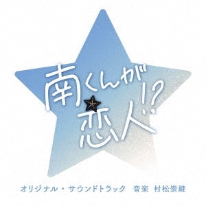 Takatsugu Muramatsu - Minami-kun ga Koibito!? (TV Drama) Original Soundtrack - Japan CD