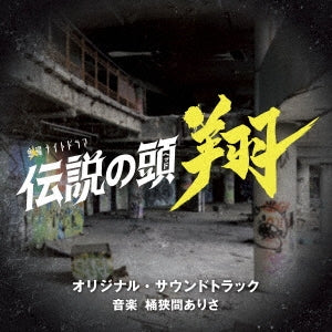 Arisa Okehazama - "Densetsu no Head Sho (TV Drama)" Original Soundtrack - Japan CD