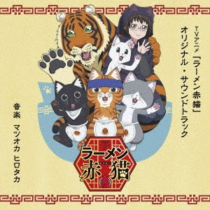 Animation Soundtrack (Music by Hirotaka Matsuoka) - TV Anime "Ramen Akaneko" Original Soundtrack - Japan CD