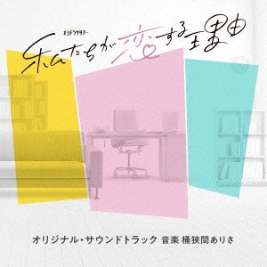 Tv Original Soundtrack (Music By Arisa Okehazama) - TV Asahi Kei Oshi Dora Saturday[Watashi Tachi Ga Koisuru Riyuu] Original Soundtrack - Japan CD