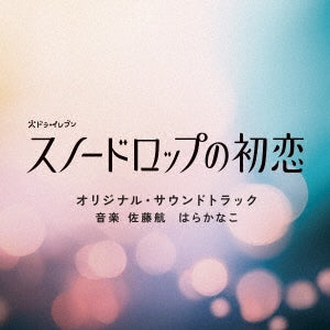 Wataru Sato 、 Hara Kanako - Kadora Eleven[snowdrop No Hatsukoi]original Soundtrack - Japan CD