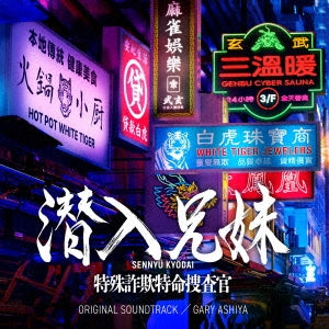 TV Original Soundtrack (Music by Gary Ashiya) - Sennyu Kyodai Tokushu Sagi Tokumei Sosakan (TV Series) Original Soundtrack - Japan CD