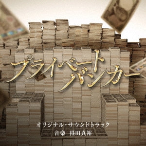 TV Original Soundtrack (Music by Masahiro Tokuda)  -  Tv Asahi Kei Mokuyou Drama[Private Banker] Original Soundtrack  -  Japan CD