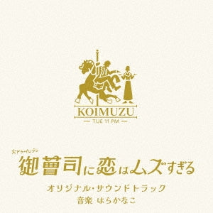 Kanako Hara - Onzoshi ni Koi wa Muzusugiru (TV Drama) Original Soundtrack - Japan CD