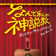 Tv Original Soundtrack (Music By Masaru Yokoyama)  -  Nihon Tv Kei Doyou Drama[Nande Watashi Ga Kami Sekkyou]Original Soundtrack  -  Japan CD