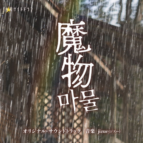 Tv Original Soundtrack (Music By Jizue)  -  Tv Asahi Kei Kinyou Night Drama[Mamono] Original Soundtrack  -  Japan CD