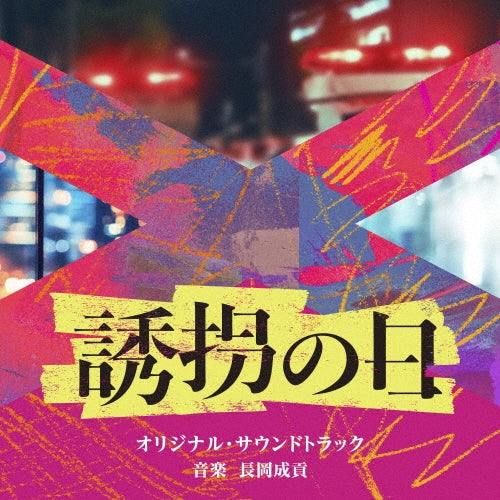 Tv Original Soundtrack (Music By Seiko Nagaoka) - TV Asahi Kei Kayou Drama[Yuukai No Hi] Original Soundtrack - Japan CD