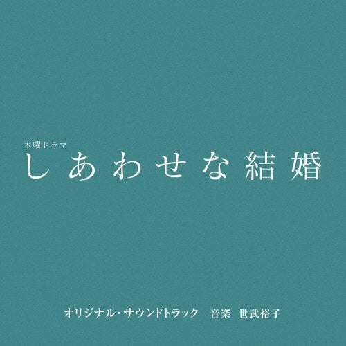 Sebu Hiroko - TV Asahi Kei Mokuyou Drama[Shiawase Na Kekkon] Original Soundtrack - Japan CD