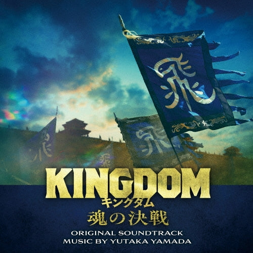 Original Soundtrack (Music by Yutaka Yamada) - Eiga[Kingdom Tamashii No Kessen] Original Soundtrack - Japan 2 CD