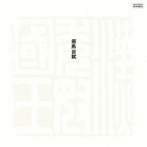 Toshiyuki Miyama & Newherd, Masahiko Sato - Yamataifu(Remastered 2023) - Japan LP Record