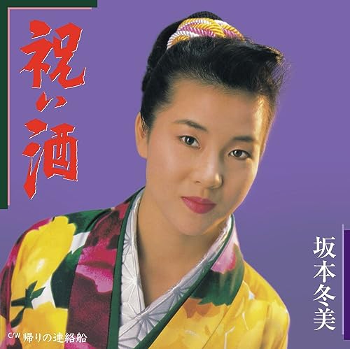 Fuyumi Sakamoto - Iwaizake - Japan Vinyl 7inch Single Record Limited Edition