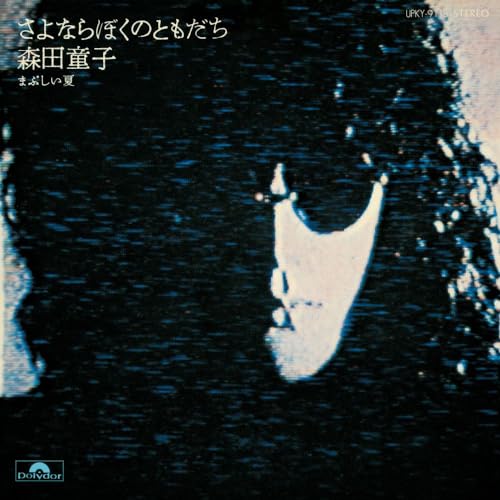 Doji Morita - Sayonara Boku no Tomodachi - Japan 7’ Single Record Limited Edition