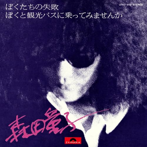 Doji Morita - Bokutachi no Shippai - Japan 7’ Single Record Limited Edition