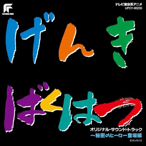 OST - Genkibakuhatsu Gambaruger -Himitsu No Hero Toujou Hen- - Japan CDLimited Edition