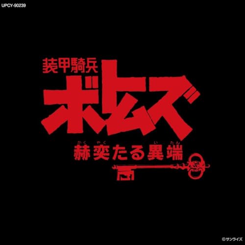 OST - Soukoukihei Votoms[kakuyakutaru Itan]vol.2 - Japan CDLimited Edition
