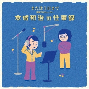 Various Artists - Mata Au Hi Made-Ongaku Producer Honjou Kazuharu No Shigoto Roku - Japan 2 SHM-CD