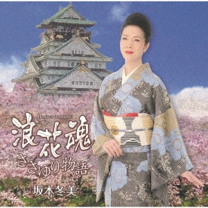 Fuyumi Sakamoto - Naniwa Tamashii - Japan CD single