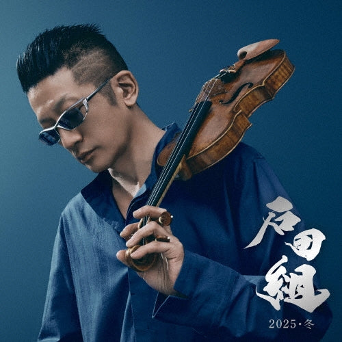 Ishidagumi - 2025 Winter - Japan SHM-CD+DVD