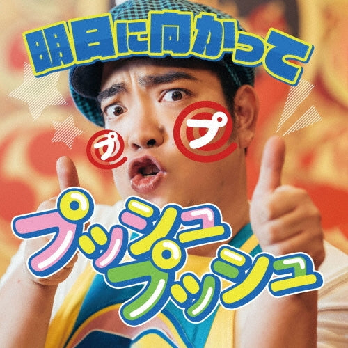 Ashita Ni Mukatte Push Push - Ashita Ni Mukatte Push Push - Japan CD+DVD