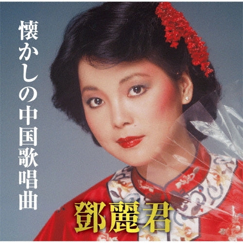 Teresa Teng - Yueliang Daibiao Wo De Xin -Teresa Teng Chinese Best - Japan CD