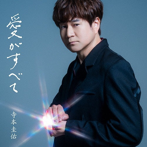 Keisuke Teramoto - Ai Ga Subete - Japan CD single