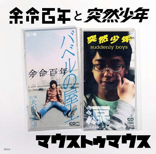 Yomei100nen & Suddenly Boyz - Mouth To Mouth - Japan CD