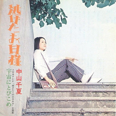 Chinatsu Nakayama - Nigeta Ohisama/Uchuu Ni Tobikome - Japan Vinyl 7inch Single Record Limited Edition
