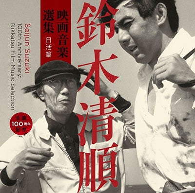 Ost - Seitan 100 Shuunen Kinen Suzuki Seijun Eiga Ongaku Senshuu Nikkatsu Hen - Japan CD