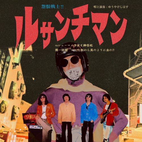 Yuyakeshihasu - Enkon Senshi!! Ressentiment vs Shumai Shojo to Kamiya Gumi Dai 1 Kaisen Shiketa Machi Kara Kaze no Yo ni Sare!! - Japan Vinyl LP Record