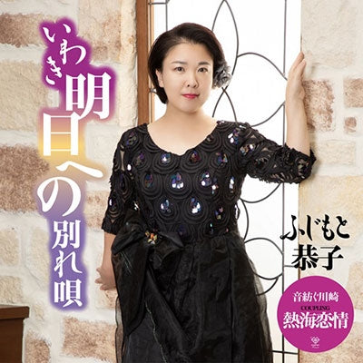 Kyoko Fujimoto - Iwaki Ashita He No Wakare Uta - JapanCD