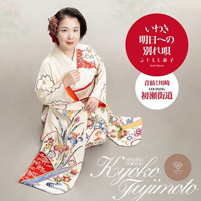Kyoko Fujimoto - Iwaki Ashita He No Wakare Uta - JapanCD