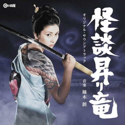 Hajime Kaburagi - Kaidan Nobori Ryuu Original Soundtrack - Japan CD