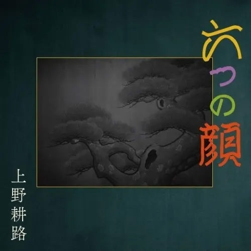 Daikaijyuu No Atoshimatsu - Six Faces - O.s.t. - Japan CD Bonus Track