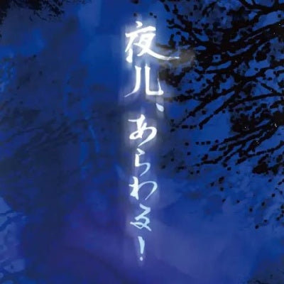 Strawberry Song Orchestra - Yoru.Arawaru! - Japan CD