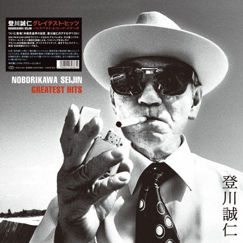 Seijin Noborikawa - Greatest Hits-respect Record Years - Japan Vinyl LP Record