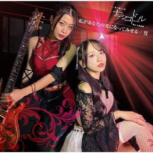 Nadeshikodoll  -  Watashi Ga Anata No Hikari Ni Natte Miseru/Chikai  -  Japan CD Single