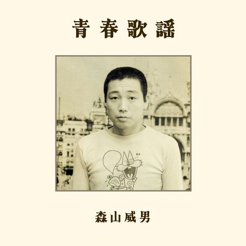 Takeo Moriyama - Seisyunkayo - Japan CD
