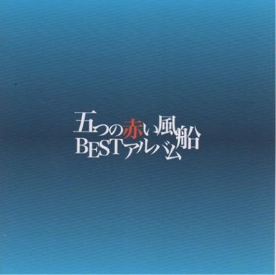 Itsutsuno Akai Fusen - Itsutsuno Akai Fusen Best Albums - Japan CD