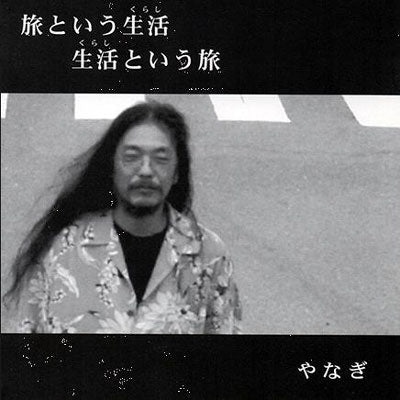 Yanagi - Tabi Toiu Kurashi Kurashi Toiu Tabi - Japan CD
