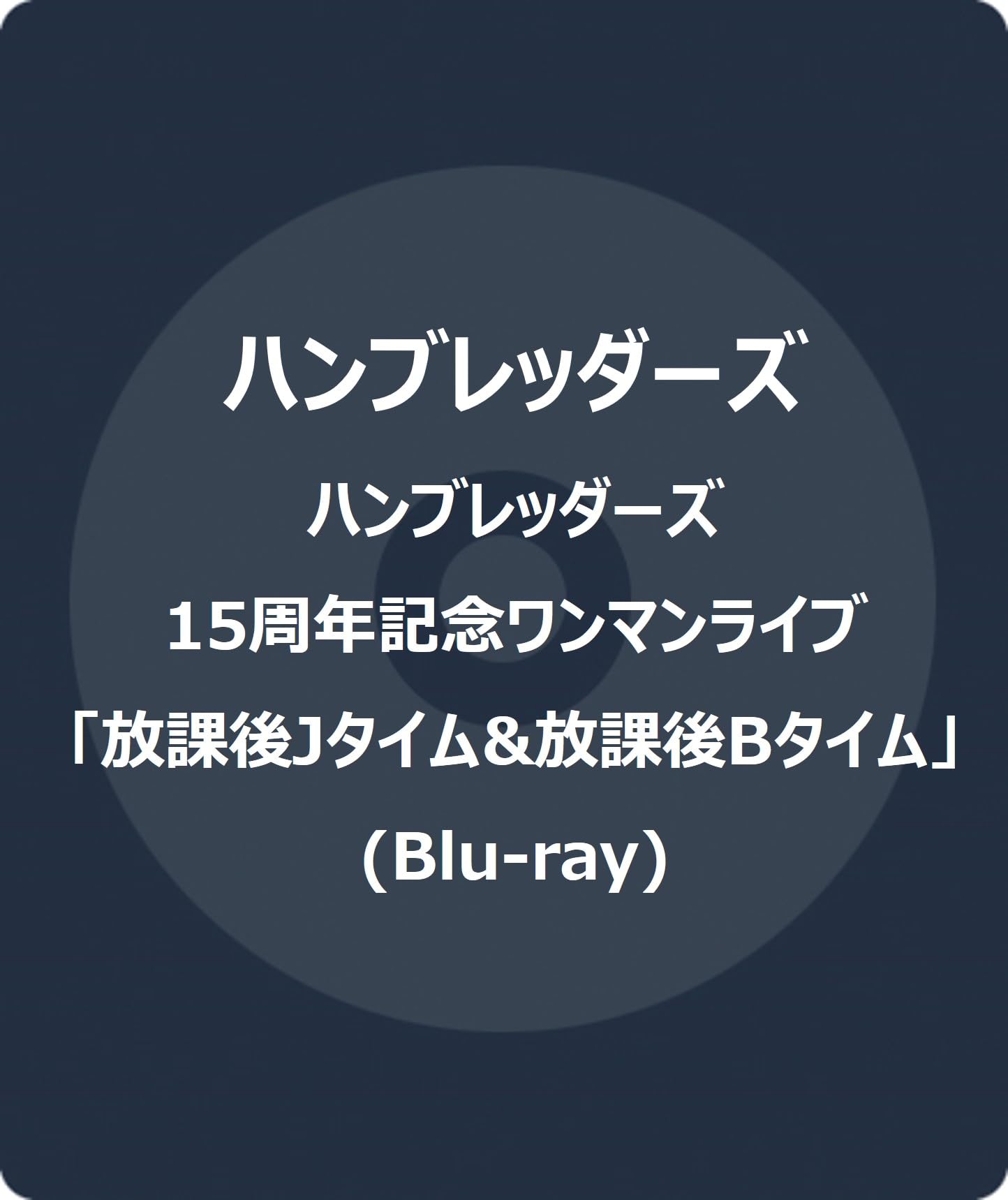 Humbreaders - Live Bd[humbreaders 15 Shuunen Kinen Oneman Live[houkago J Time&Houkago B Time]] - Japan 3 Blu-ray Disc