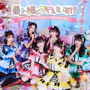 Cho Tokimeki Sendenbu - Saijokyu ni Kawaii No! - Japan Type-A CD+2DVD